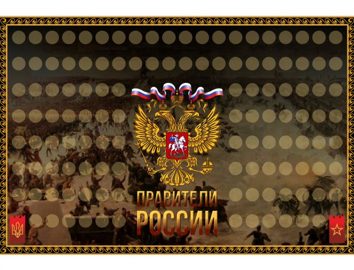 Иллюстрация для плаката «Правители России» - дизайнер sasha-plus