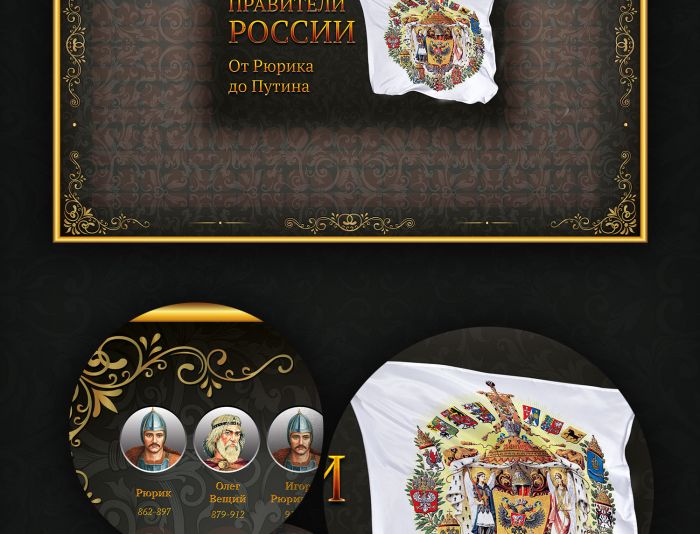 Иллюстрация для плаката «Правители России» - дизайнер bzgood