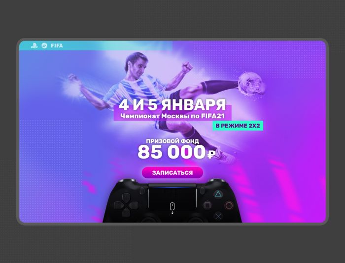 Landing page для https://fifa2x2.ru/ - дизайнер maxl-design