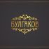 Логотип для БУЛГАКОВ - дизайнер Natal_ka