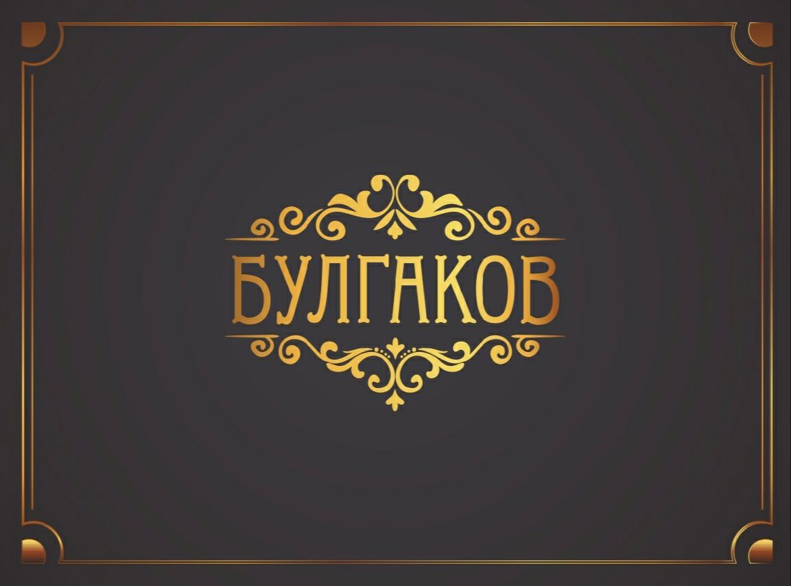 Логотип для БУЛГАКОВ - дизайнер Natal_ka