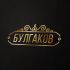 Логотип для БУЛГАКОВ - дизайнер AASTUDIO