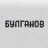 Логотип для БУЛГАКОВ - дизайнер Vaha15