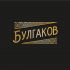 Логотип для БУЛГАКОВ - дизайнер studiodivan