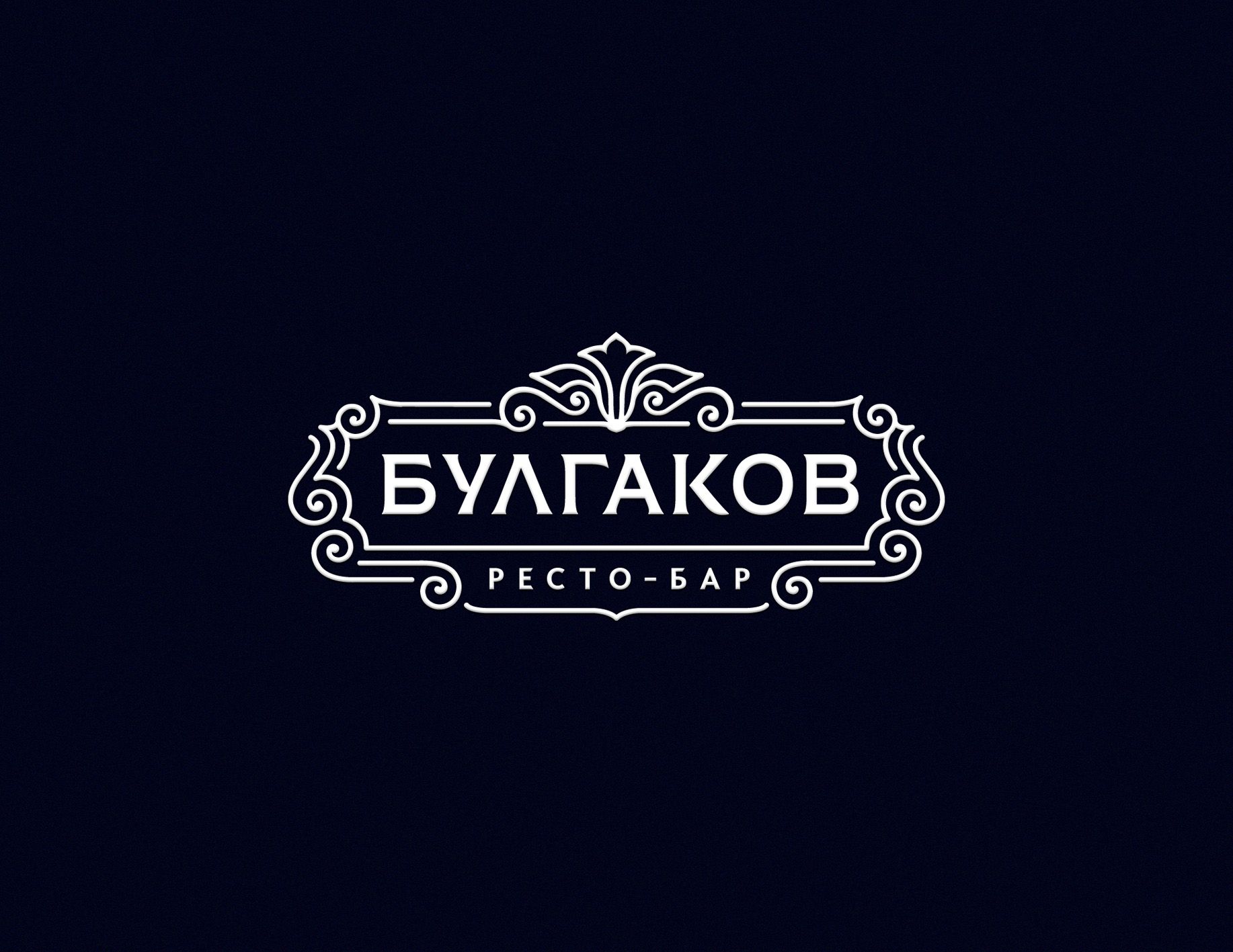 Логотип для БУЛГАКОВ - дизайнер shamaevserg
