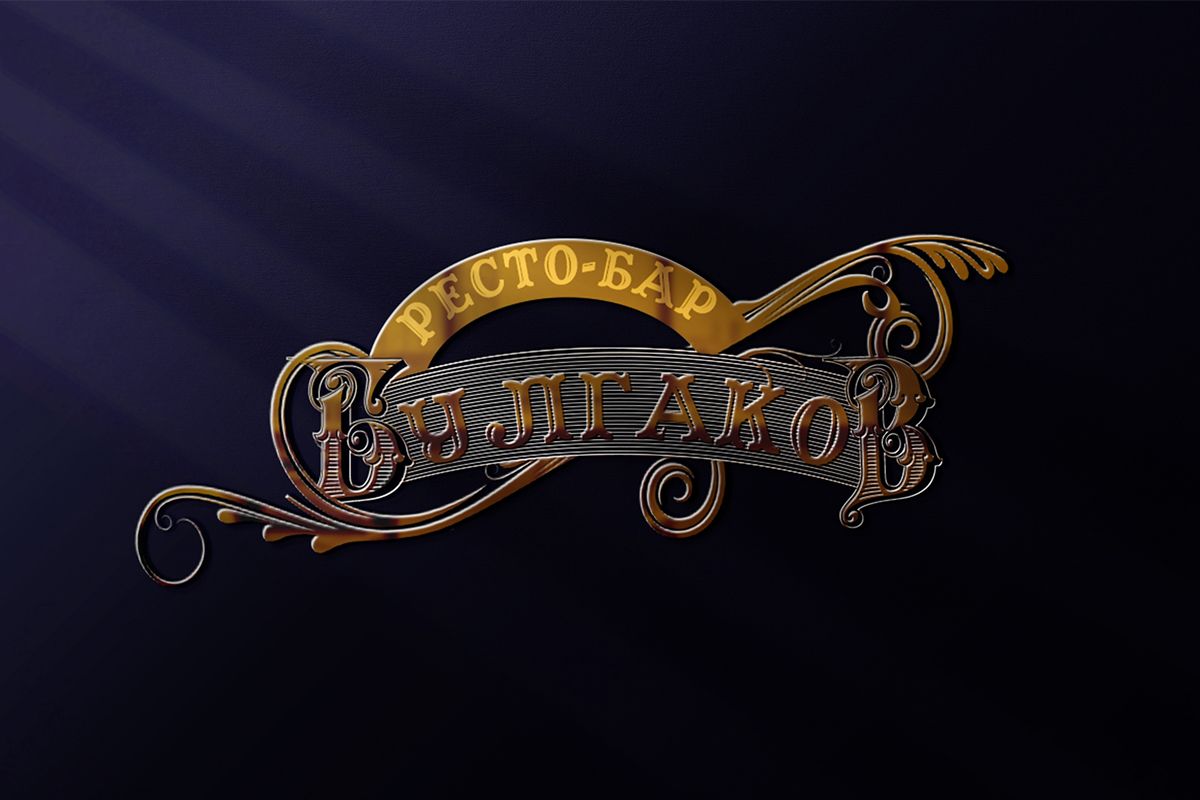 Логотип для БУЛГАКОВ - дизайнер limerence