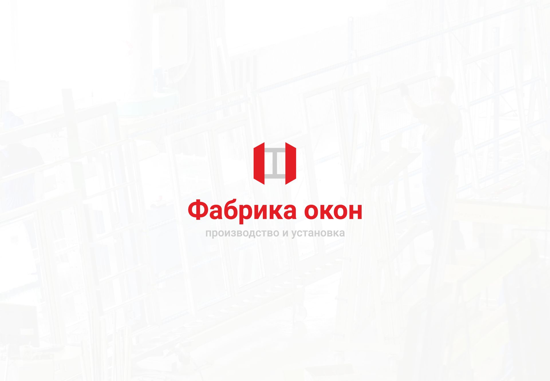 Логотип для Фабрика окон - дизайнер lum1x94