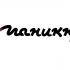 Логотип для manicu.ru , ребрендинг Маникю - дизайнер dremuchey