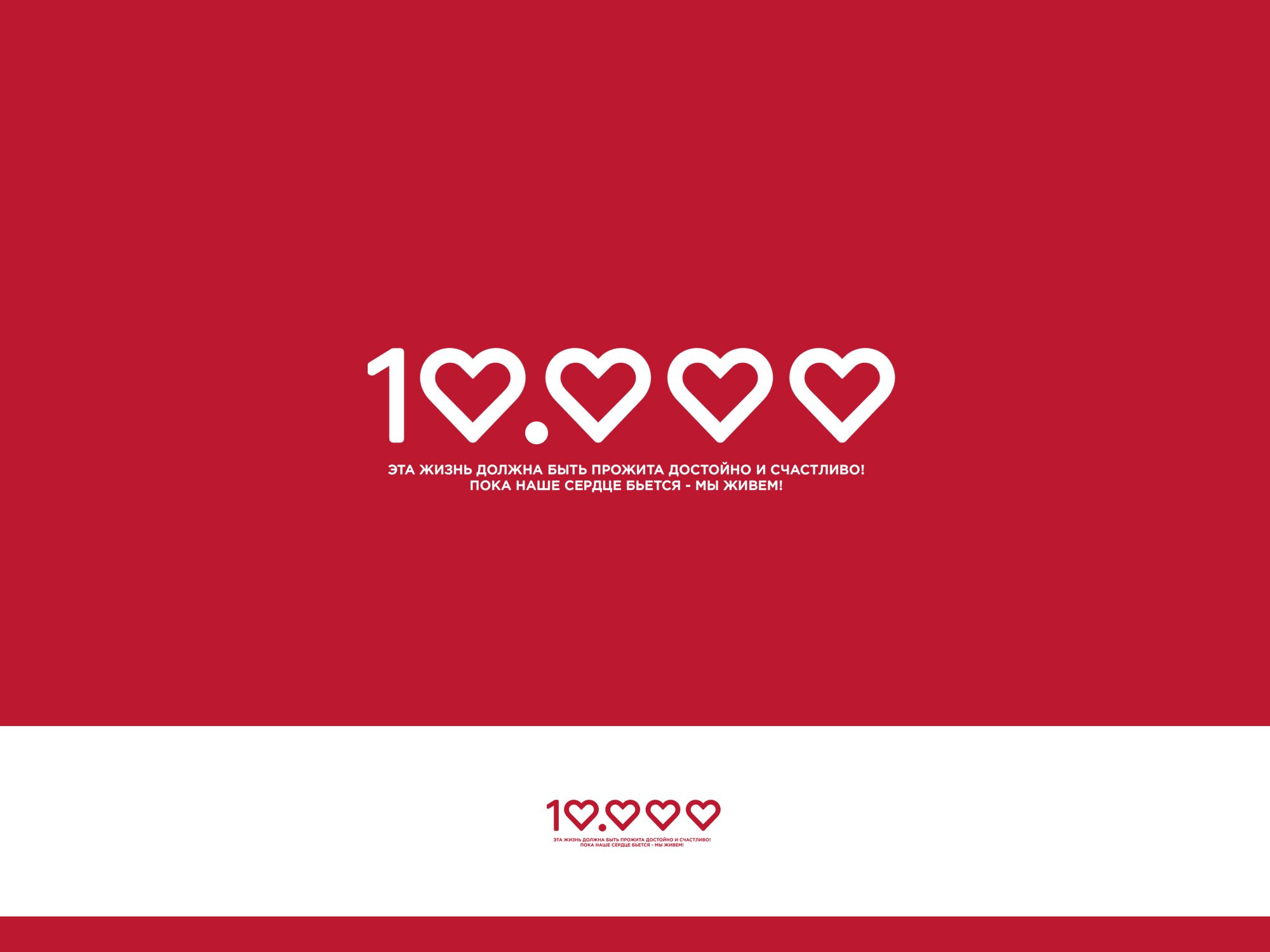 Логотип для 10.000 hearts/ 10. 000 сердец - дизайнер webgrafika