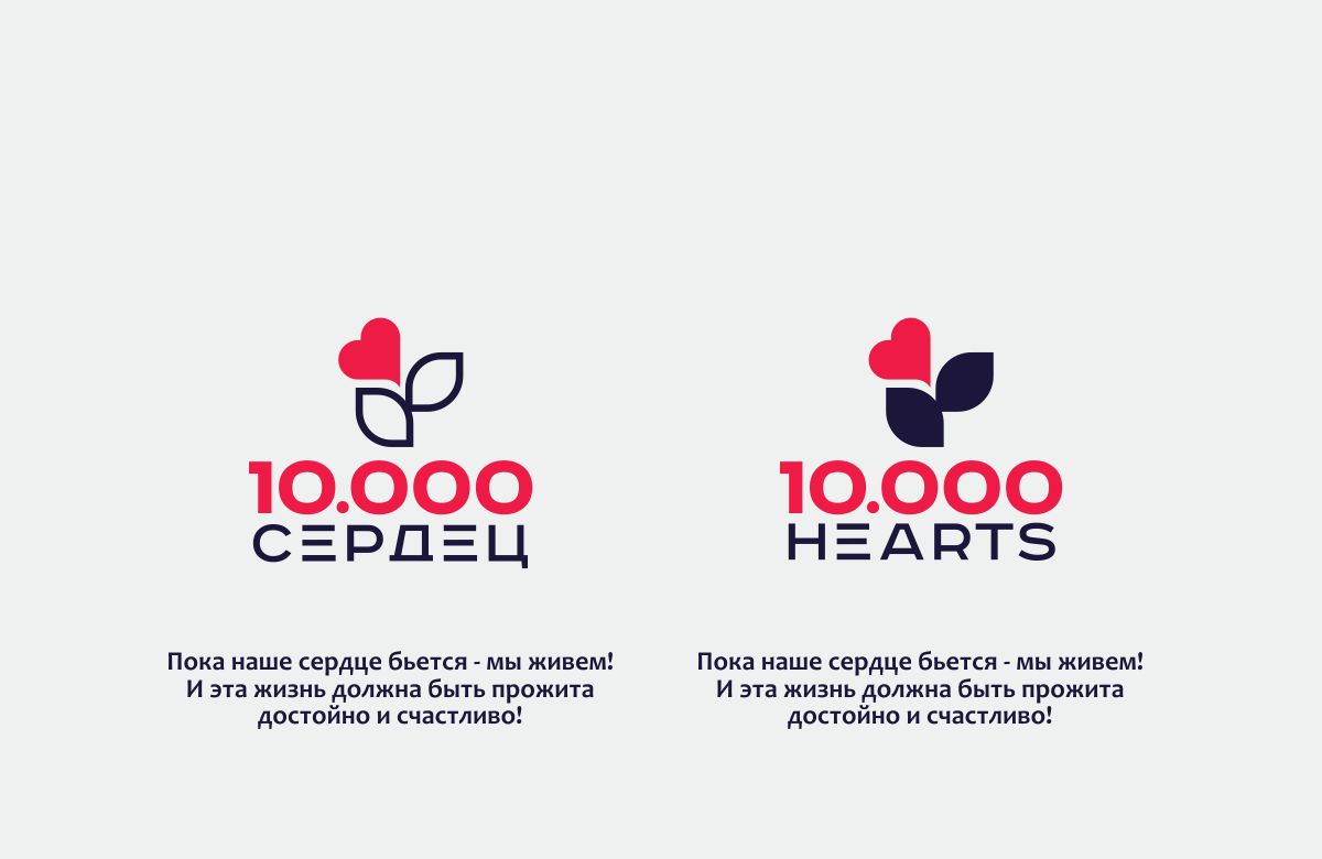 Логотип для 10.000 hearts/ 10. 000 сердец - дизайнер Gerda001