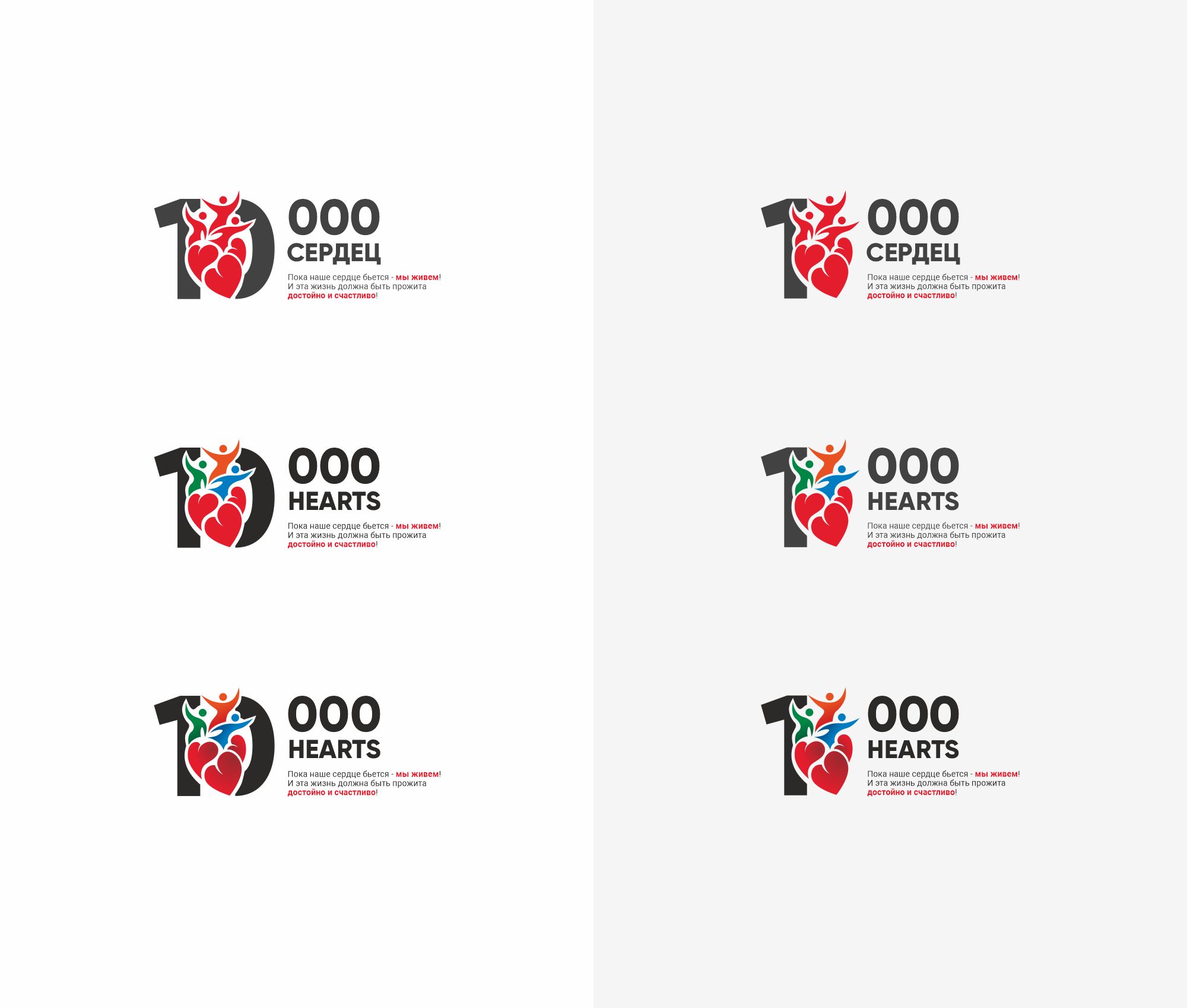Логотип для 10.000 hearts/ 10. 000 сердец - дизайнер Zero-2606