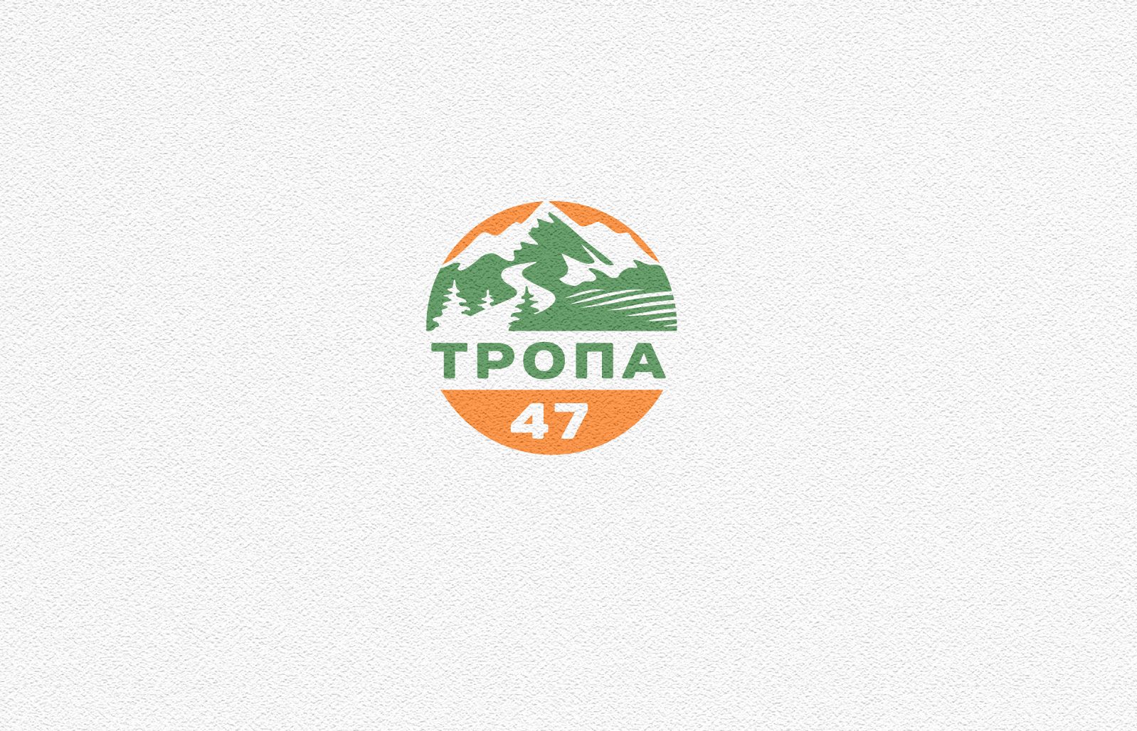 Логотип для Тропа 47 - дизайнер andblin61