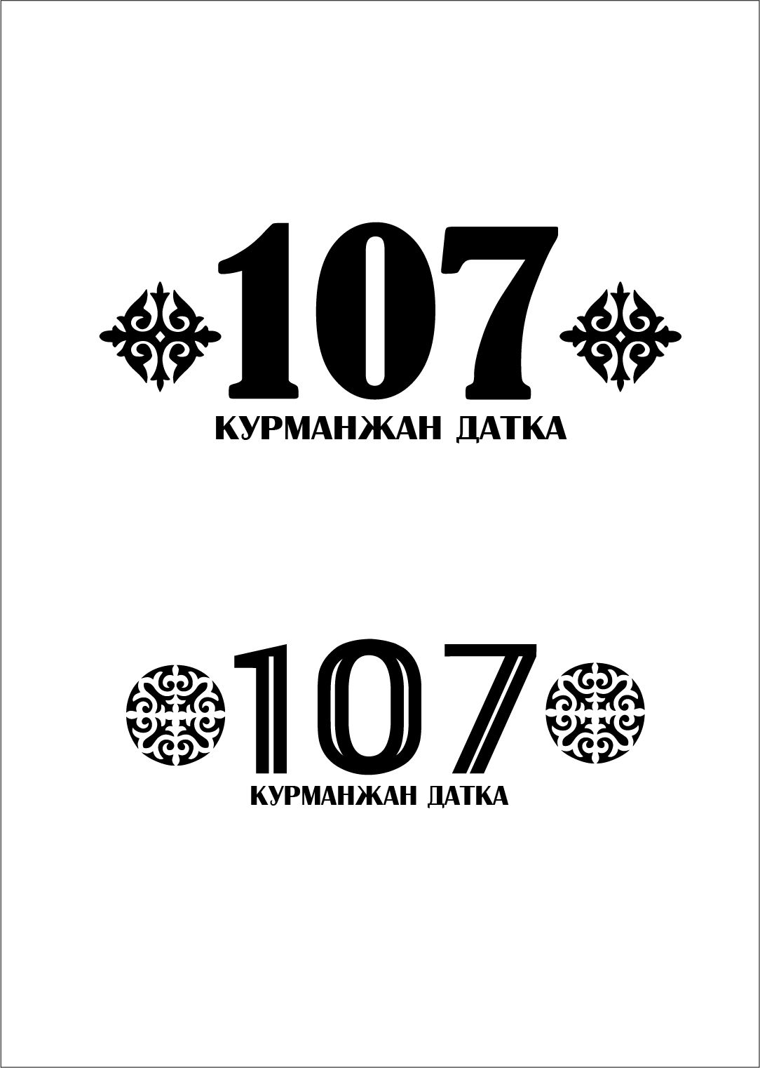 Логотип для 107 - дизайнер batyrkdrb