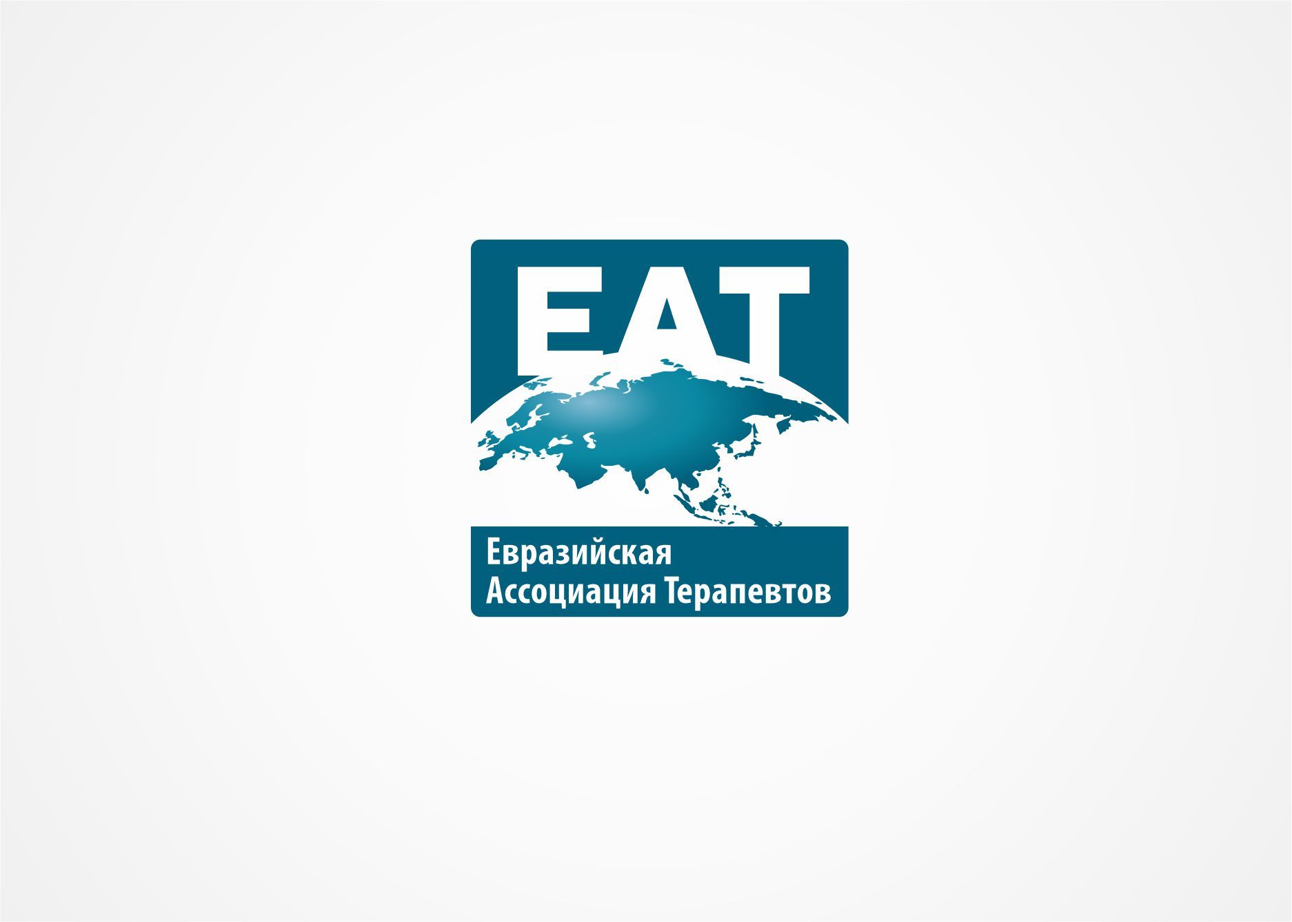 Логотип для Логотип для Евразийской Ассоциации Терапевтов - дизайнер Zheravin