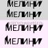 Логотип для Мелини - дизайнер maradeus