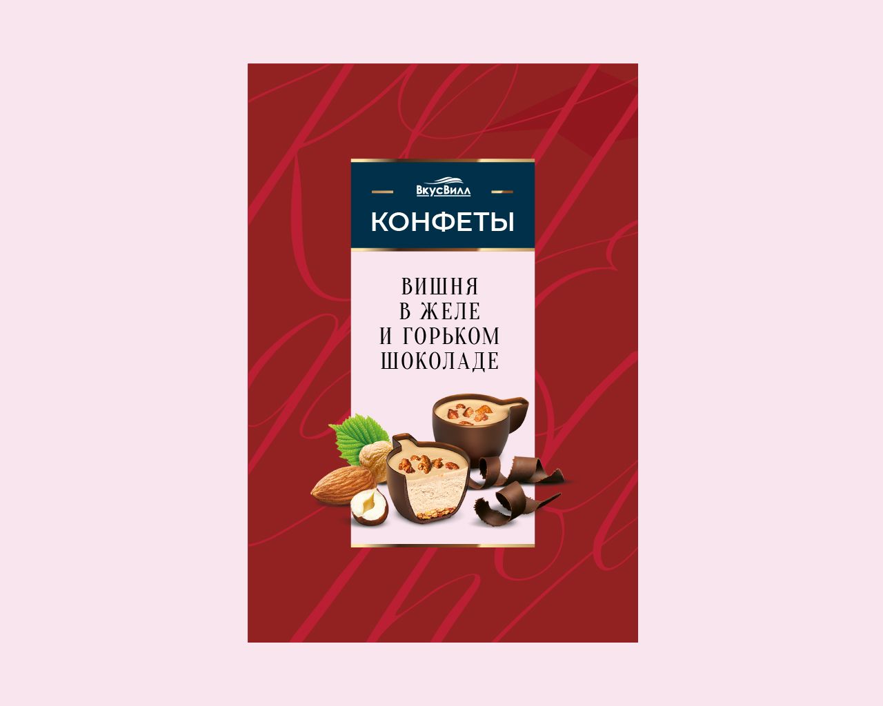 Разработка упаковки шоколадных конфет ВкусВилл - дизайнер WandW