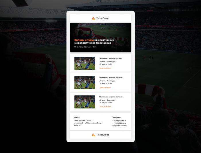 Email макет для рассылок TicketGroup [тема: спорт] - дизайнер NadeinDesign