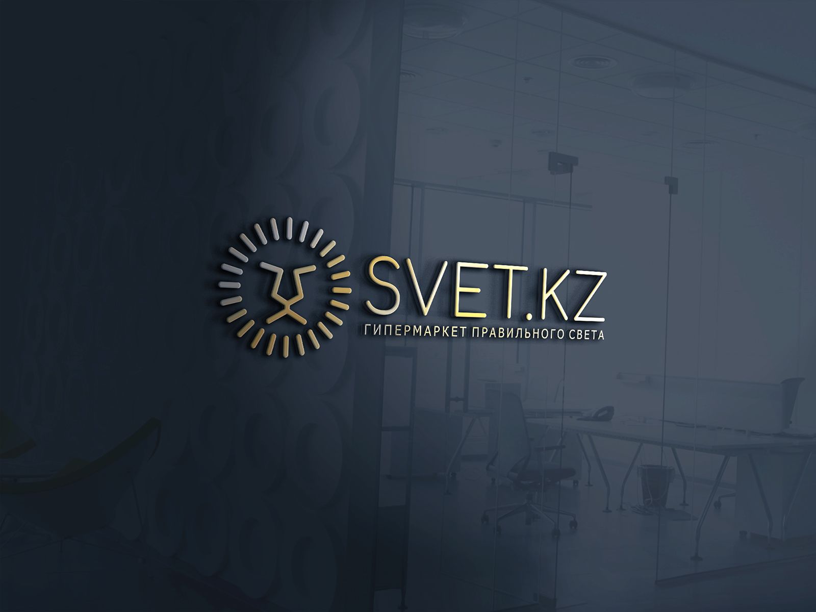 Лого и фирменный стиль для SVET.kz - дизайнер robert3d