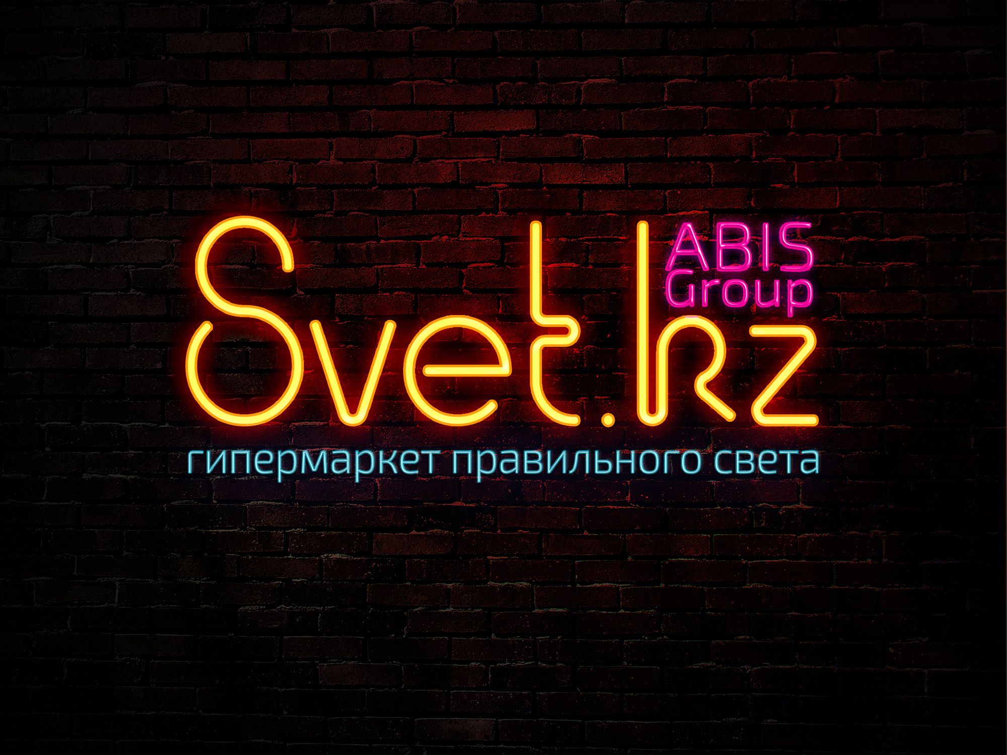 Лого и фирменный стиль для SVET.kz - дизайнер Natal_ka