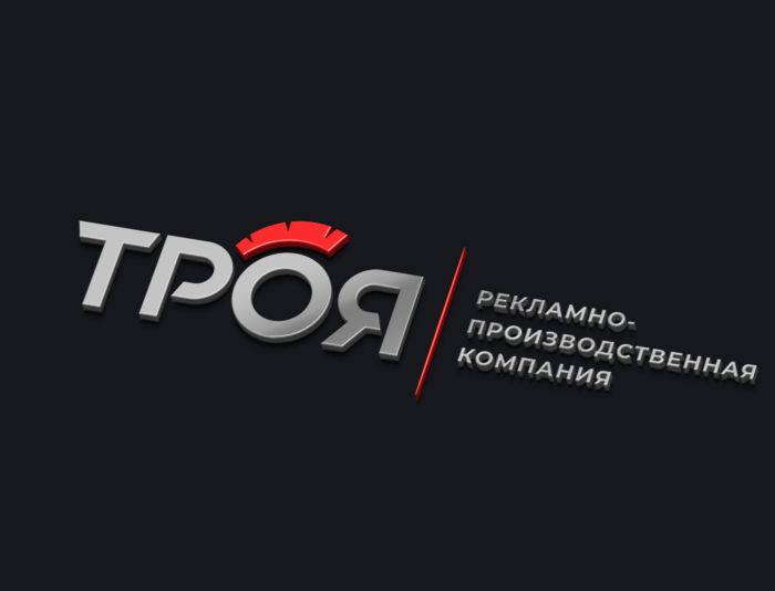 Логотип для РЕКЛАМНО-ПРОИЗВОДСТВЕННАЯ КОМПАНИЯ ТРОЯ - дизайнер Alexey_SNG