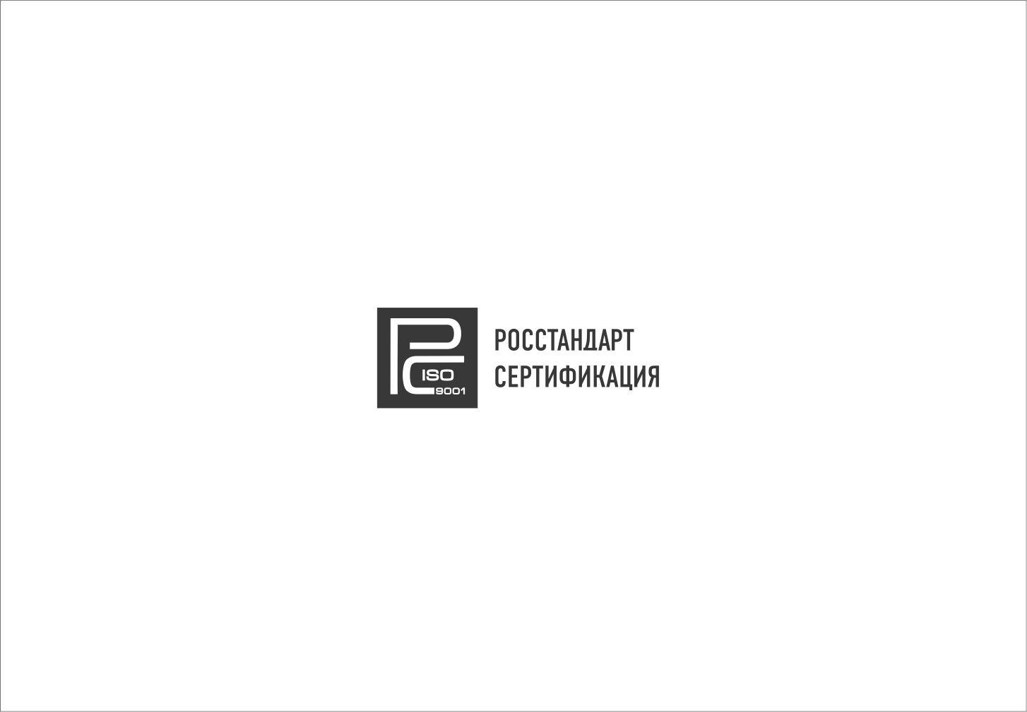Логотип для РОССТАНДАРТ СЕРТИФИКАЦИЯ - дизайнер Greeen