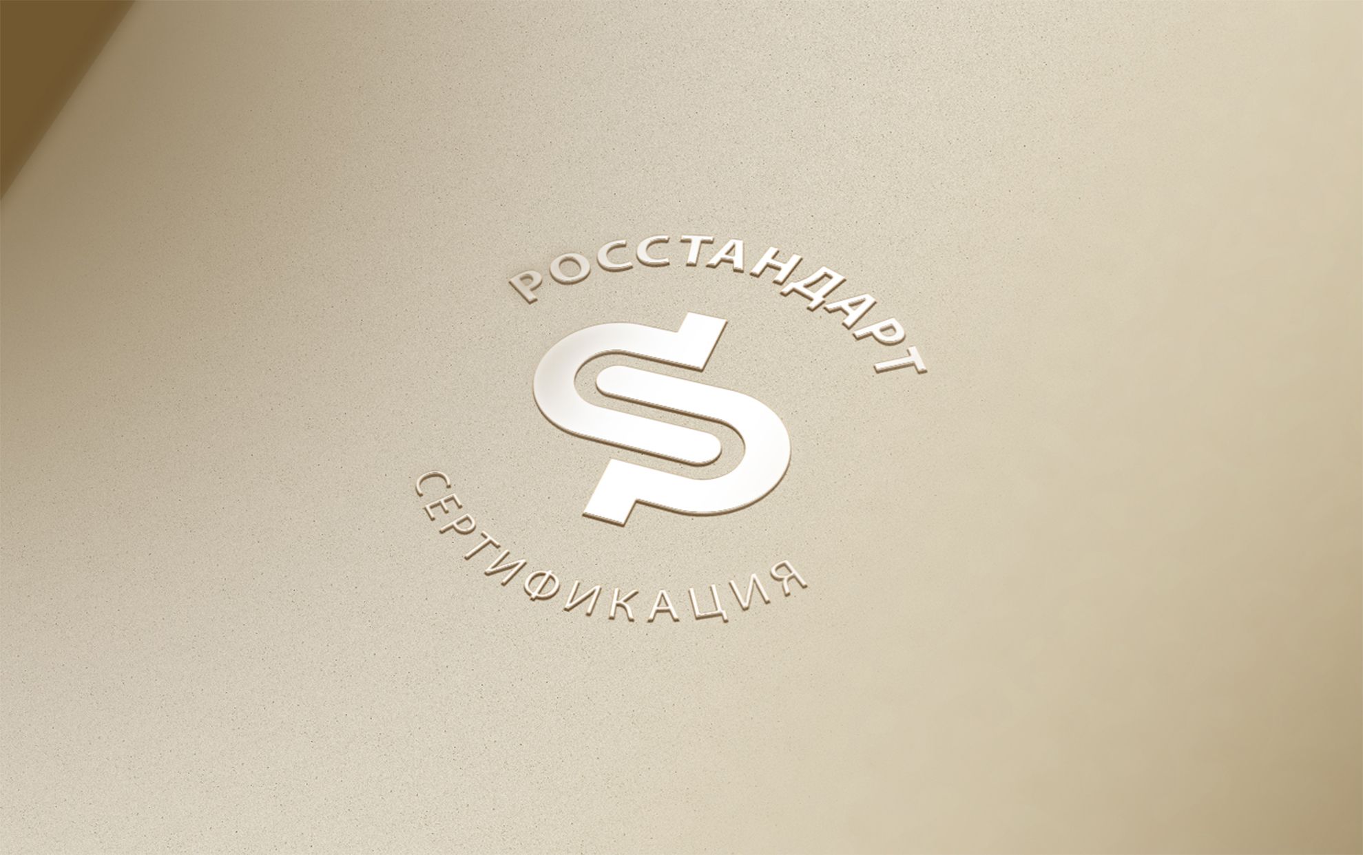Логотип для РОССТАНДАРТ СЕРТИФИКАЦИЯ - дизайнер seanmik