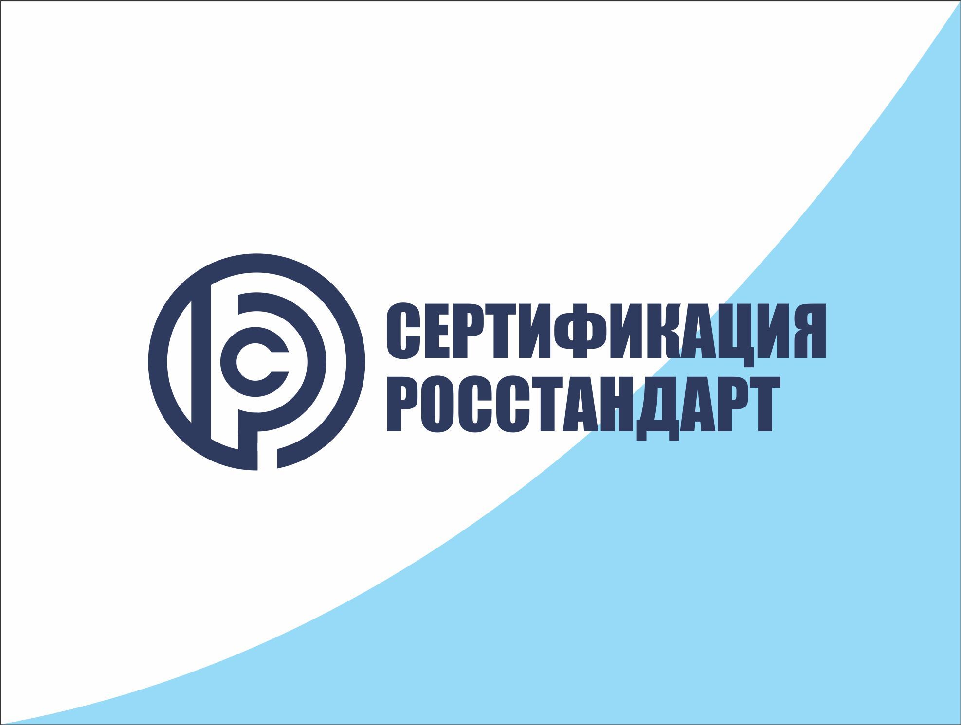 Логотип для РОССТАНДАРТ СЕРТИФИКАЦИЯ - дизайнер kuzkem2018