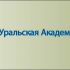 Лого и фирменный стиль для Уральская академия развития - дизайнер viteshek1