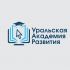 Лого и фирменный стиль для Уральская академия развития - дизайнер kuzkem2018