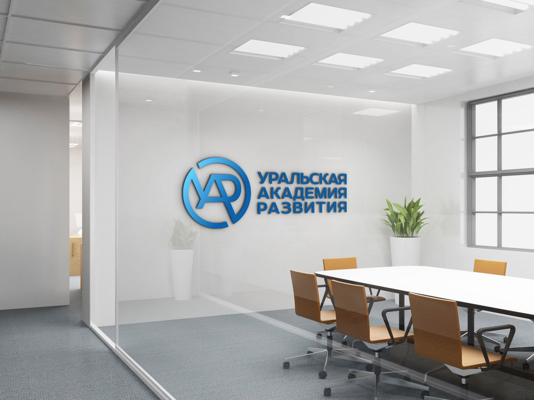 Лого и фирменный стиль для Уральская академия развития - дизайнер Natal_ka