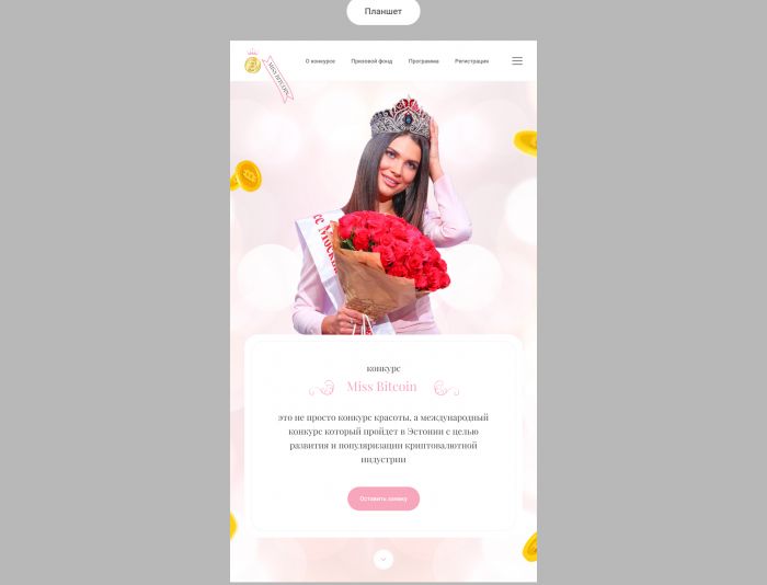 Веб-сайт для Конкурс красоты Miss Bitcoin - дизайнер Alexander_Panov