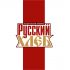 Лого и фирменный стиль для Русский хлеб  - дизайнер dremuchey