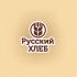 Лого и фирменный стиль для Русский хлеб  - дизайнер GAMAIUN