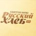 Лого и фирменный стиль для Русский хлеб  - дизайнер farhaDesigner