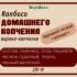 ВкусВилл. Этикетка для мясной гастрономии  - дизайнер Brilenkova_2010