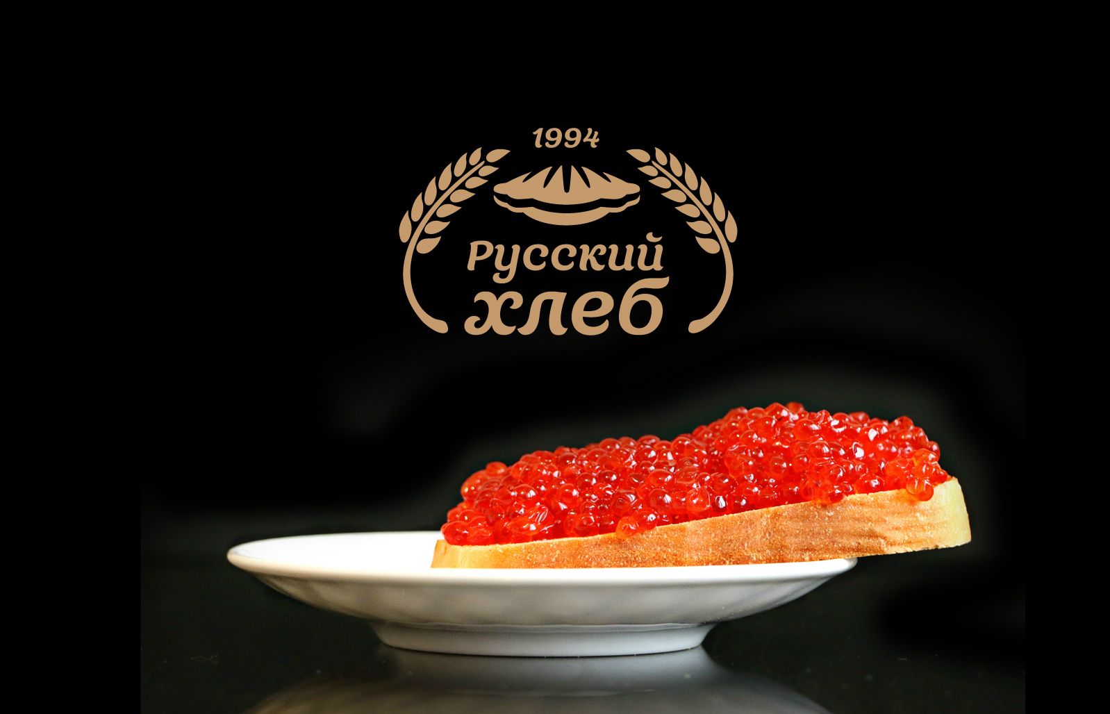 Лого и фирменный стиль для Русский хлеб  - дизайнер andblin61