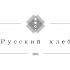 Лого и фирменный стиль для Русский хлеб  - дизайнер Vaneskbrlitvin