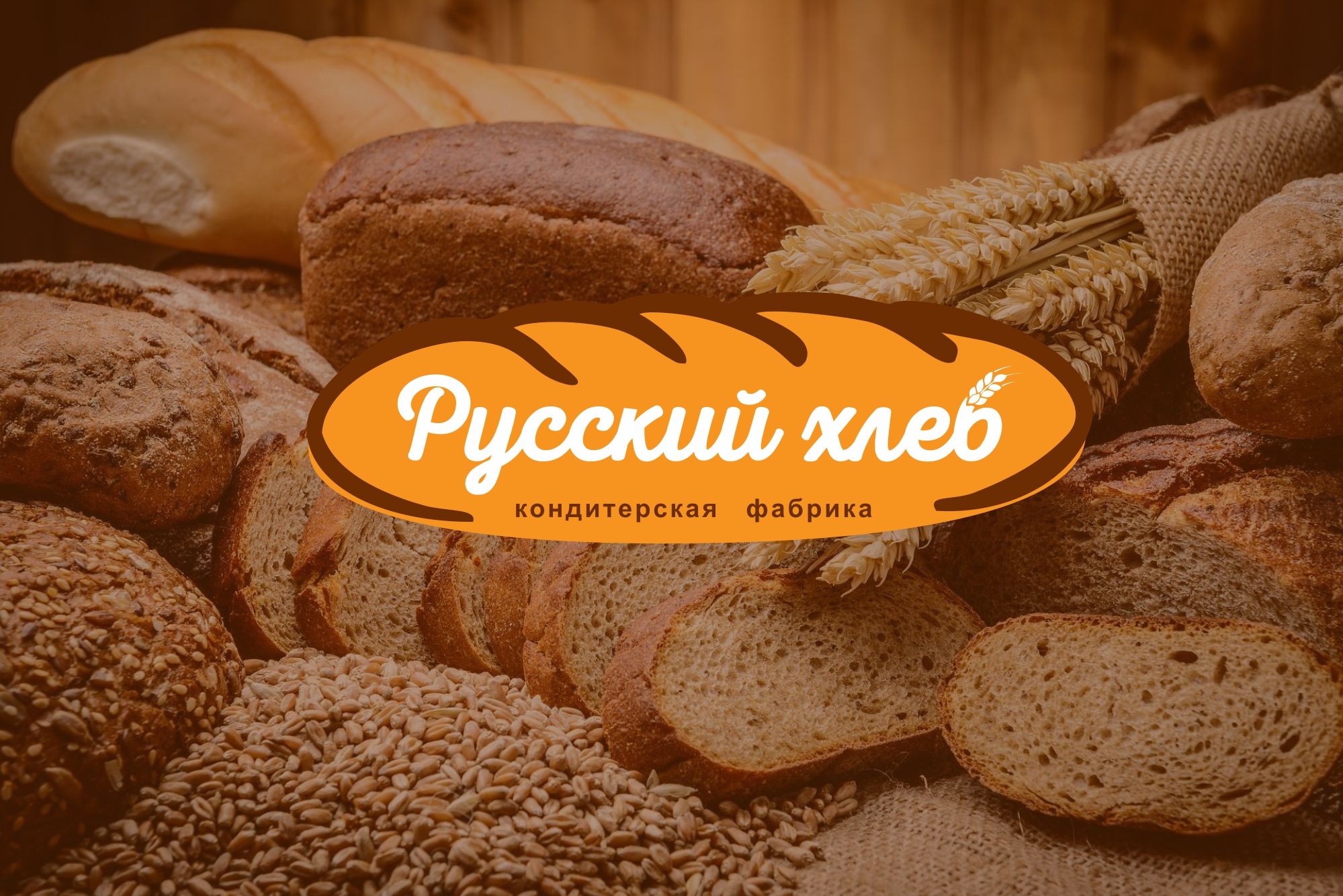 Лого и фирменный стиль для Русский хлеб  - дизайнер petrinka