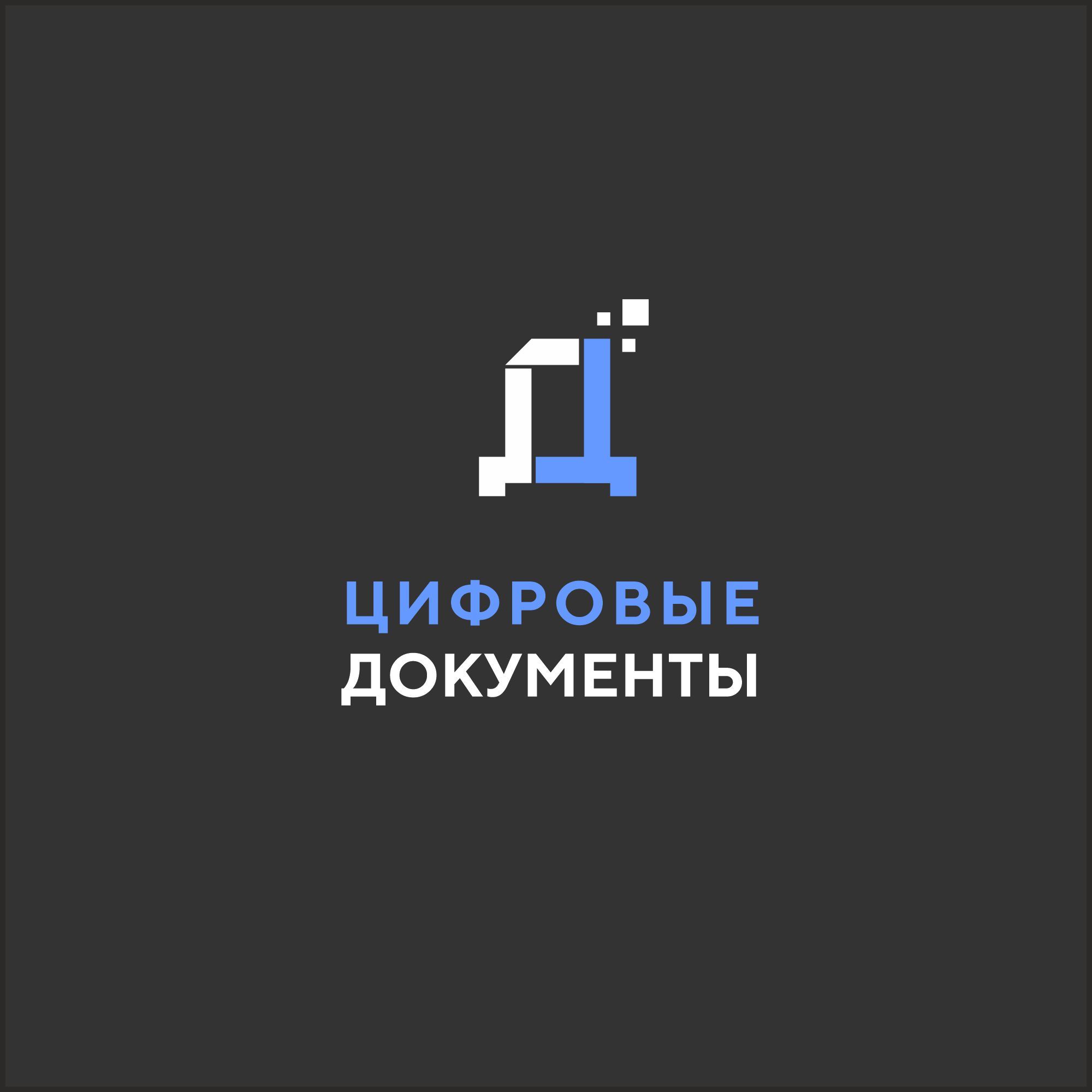 Лого и фирменный стиль для Цифровые документы - дизайнер salik