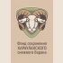 Логотип для Фонд сохранения Хараулахского снежного барана  - дизайнер xerx1