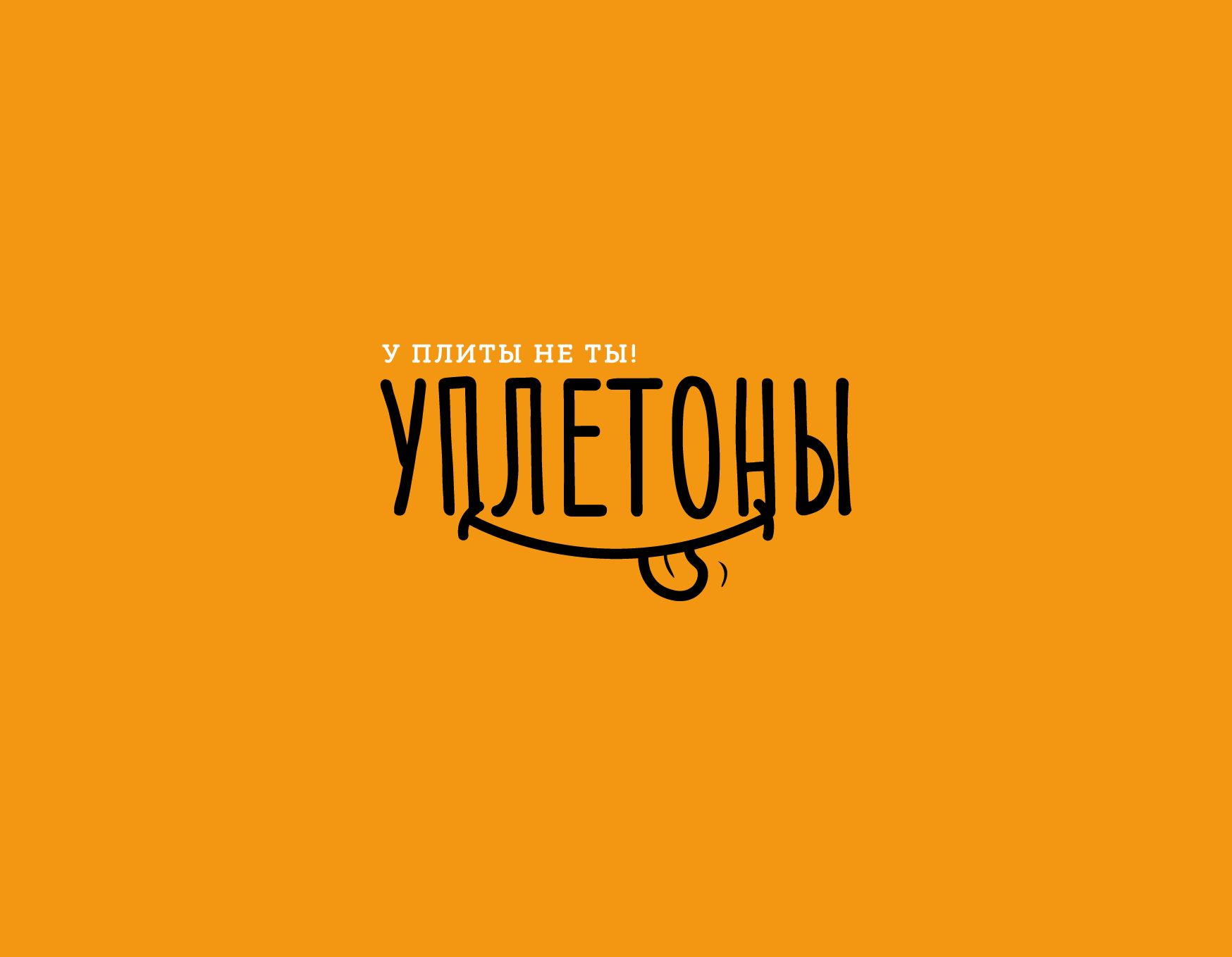 Логотип для Уплетоны - дизайнер kirilln84