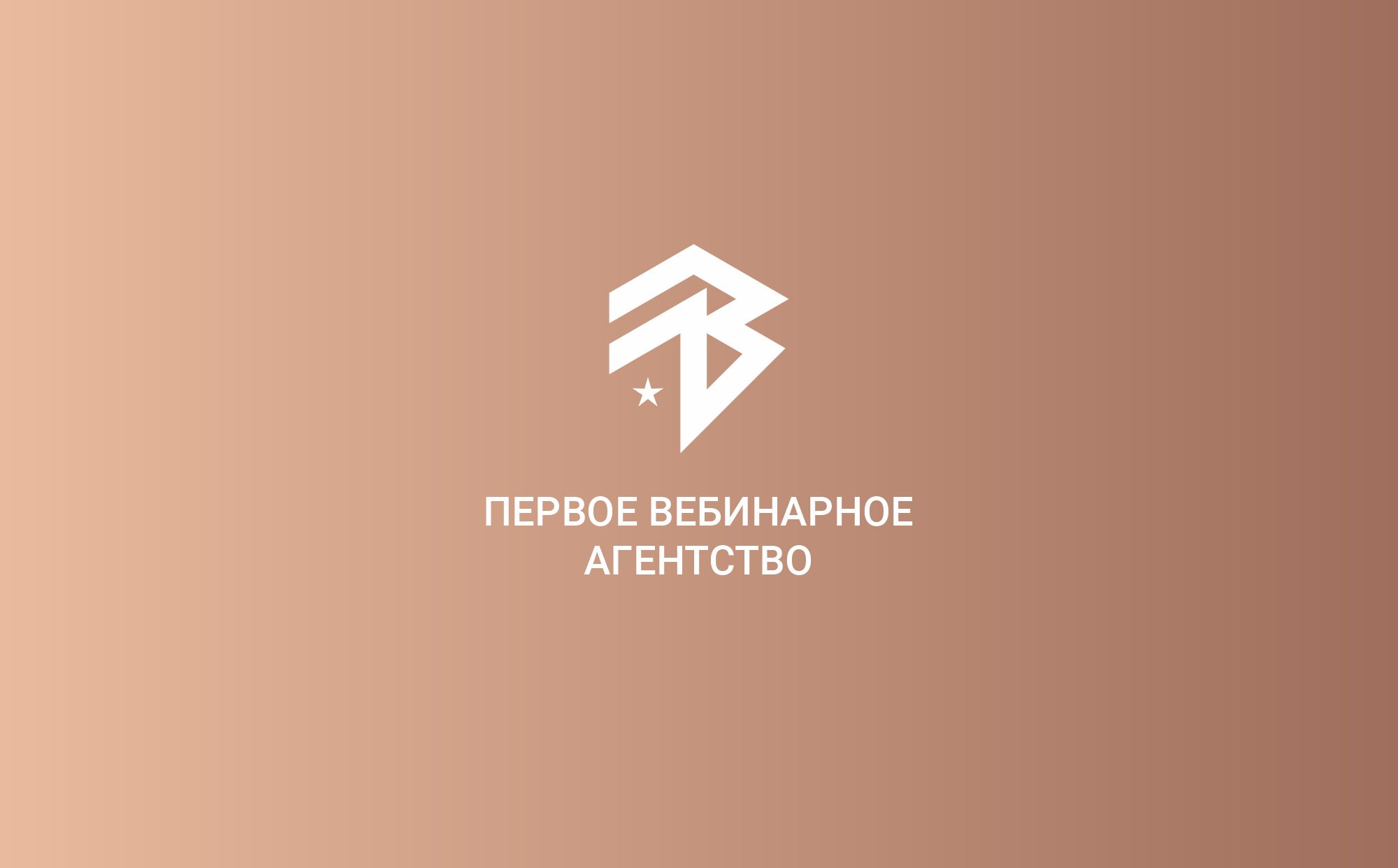 Лого и фирменный стиль для Первое вебинарное агентство  - дизайнер Zero-2606