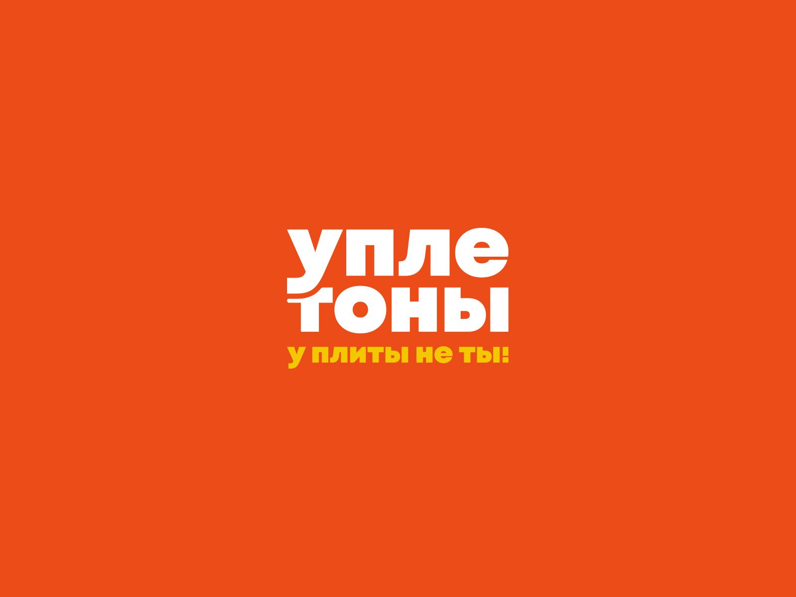 Логотип для Уплетоны - дизайнер doniyordmi