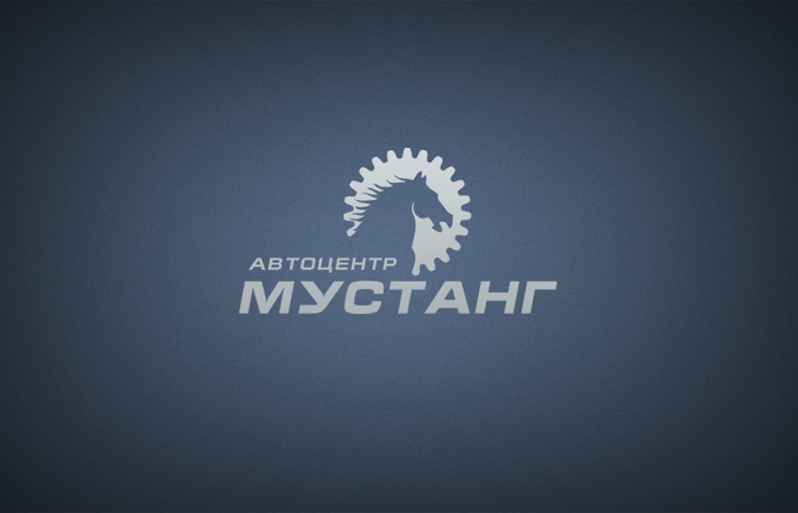 Лого и фирменный стиль для Мустанг автоцентр  - дизайнер andblin61