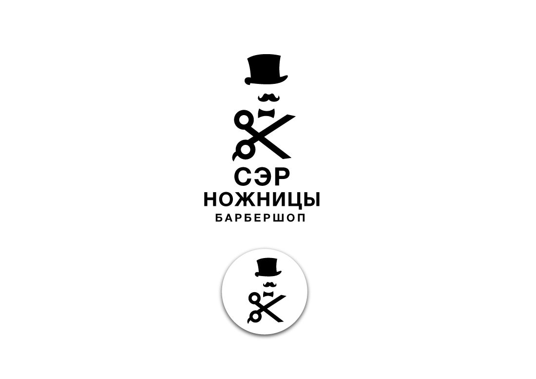Логотип для Лого барбершопа Сэр Ножницы - дизайнер peps-65