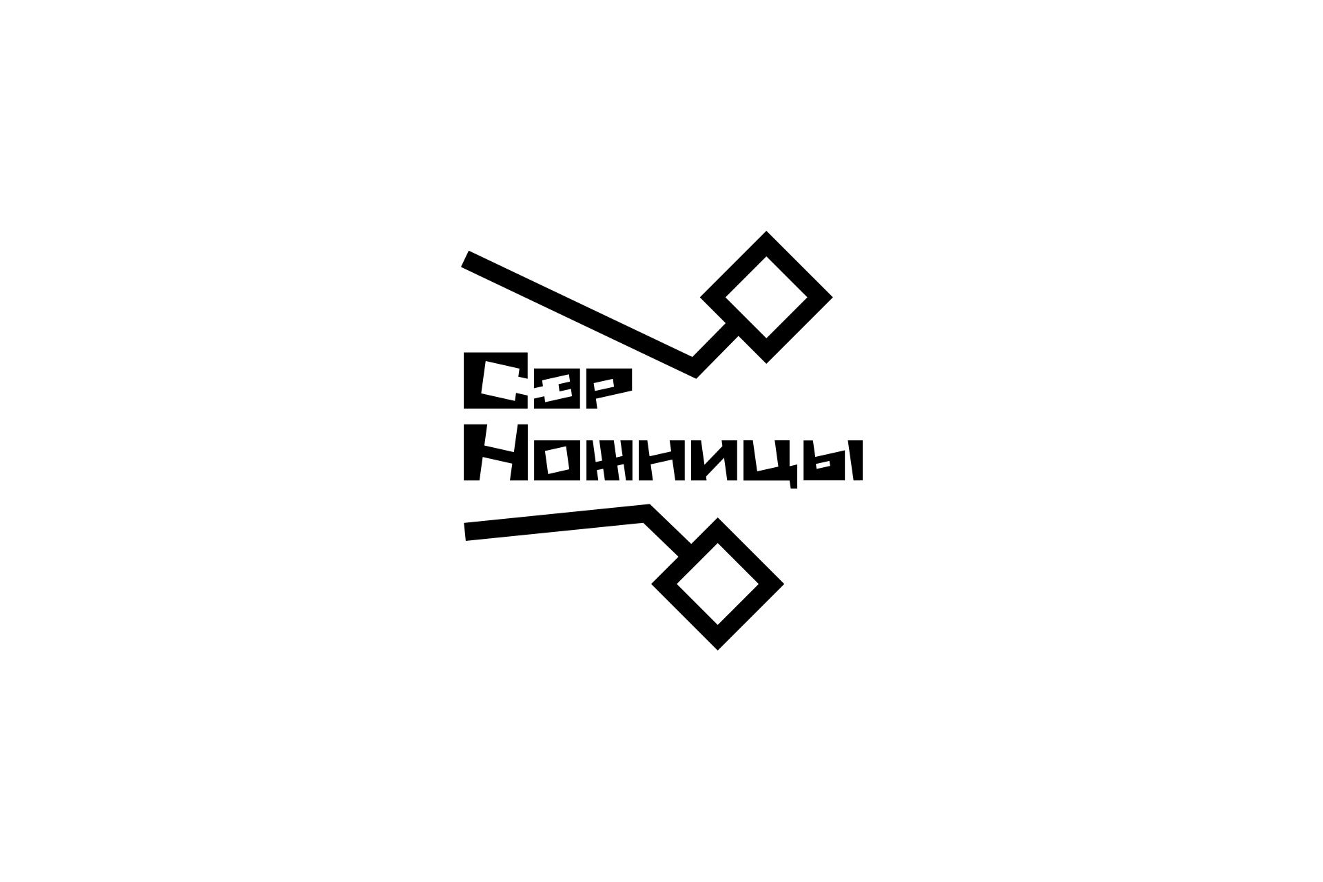 Логотип для Лого барбершопа Сэр Ножницы - дизайнер ans_design