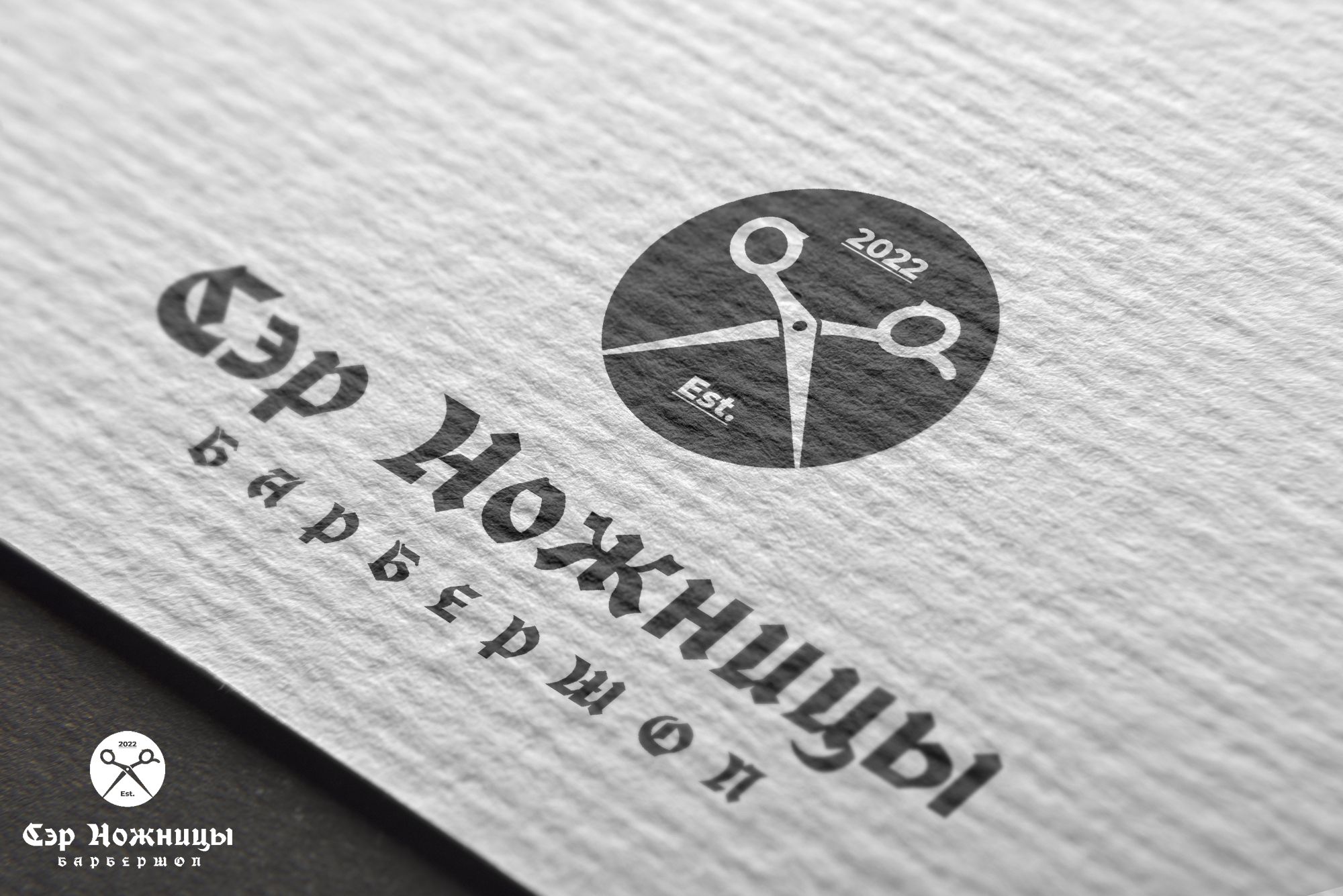 Логотип для Лого барбершопа Сэр Ножницы - дизайнер markosov