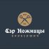 Логотип для Лого барбершопа Сэр Ножницы - дизайнер markosov