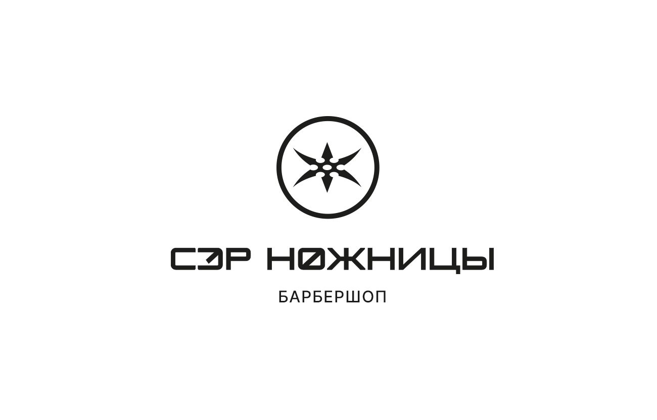 Логотип для Лого барбершопа Сэр Ножницы - дизайнер anna19