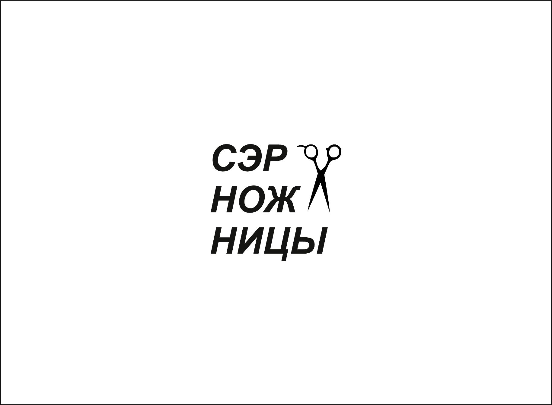 Логотип для Лого барбершопа Сэр Ножницы - дизайнер handmadelogo